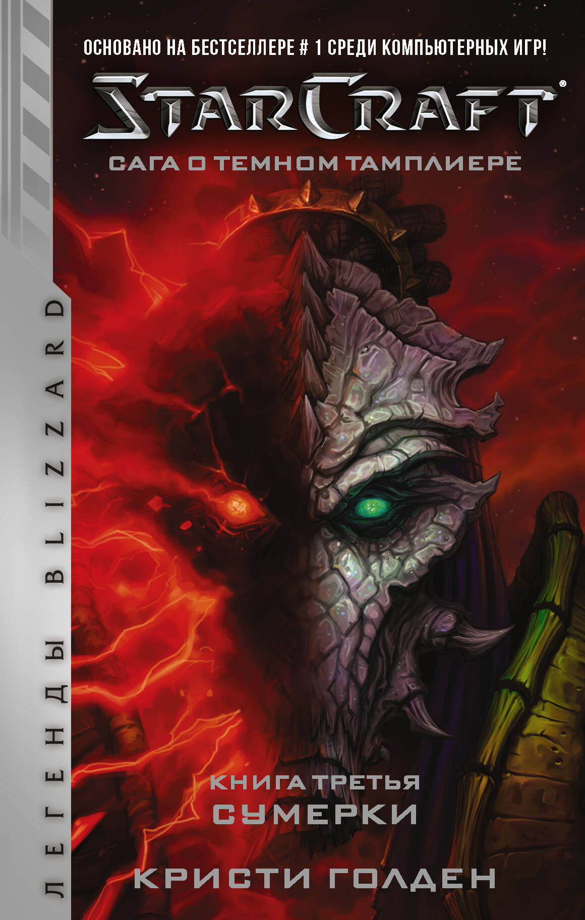 Голден Кристи StarCraft: Сага о темном тамплиере. Книга третья. Сумерки - страница 0