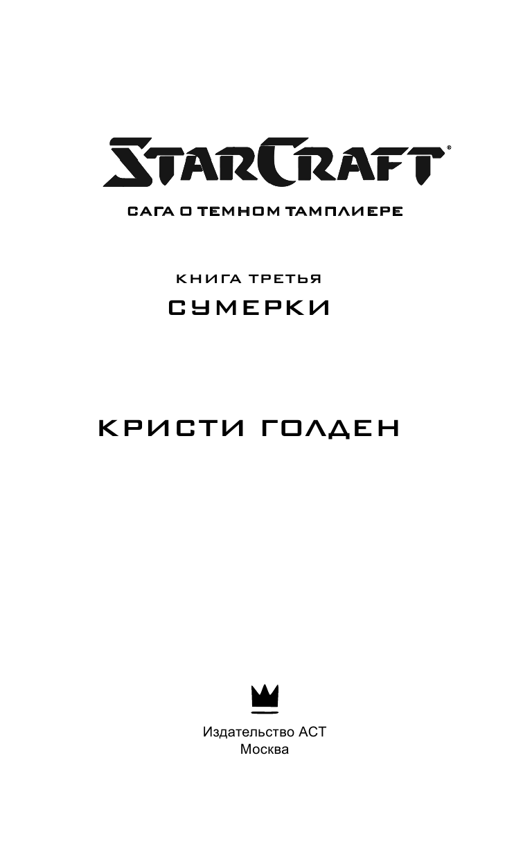 Голден Кристи StarCraft: Сага о темном тамплиере. Книга третья. Сумерки - страница 4