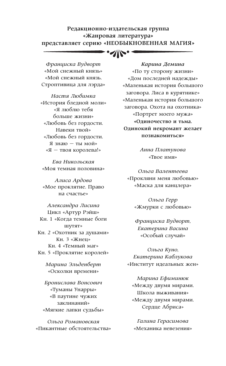 Демина Карина  Одиночество и тьма. Одинокий некромант желает познакомиться - страница 3