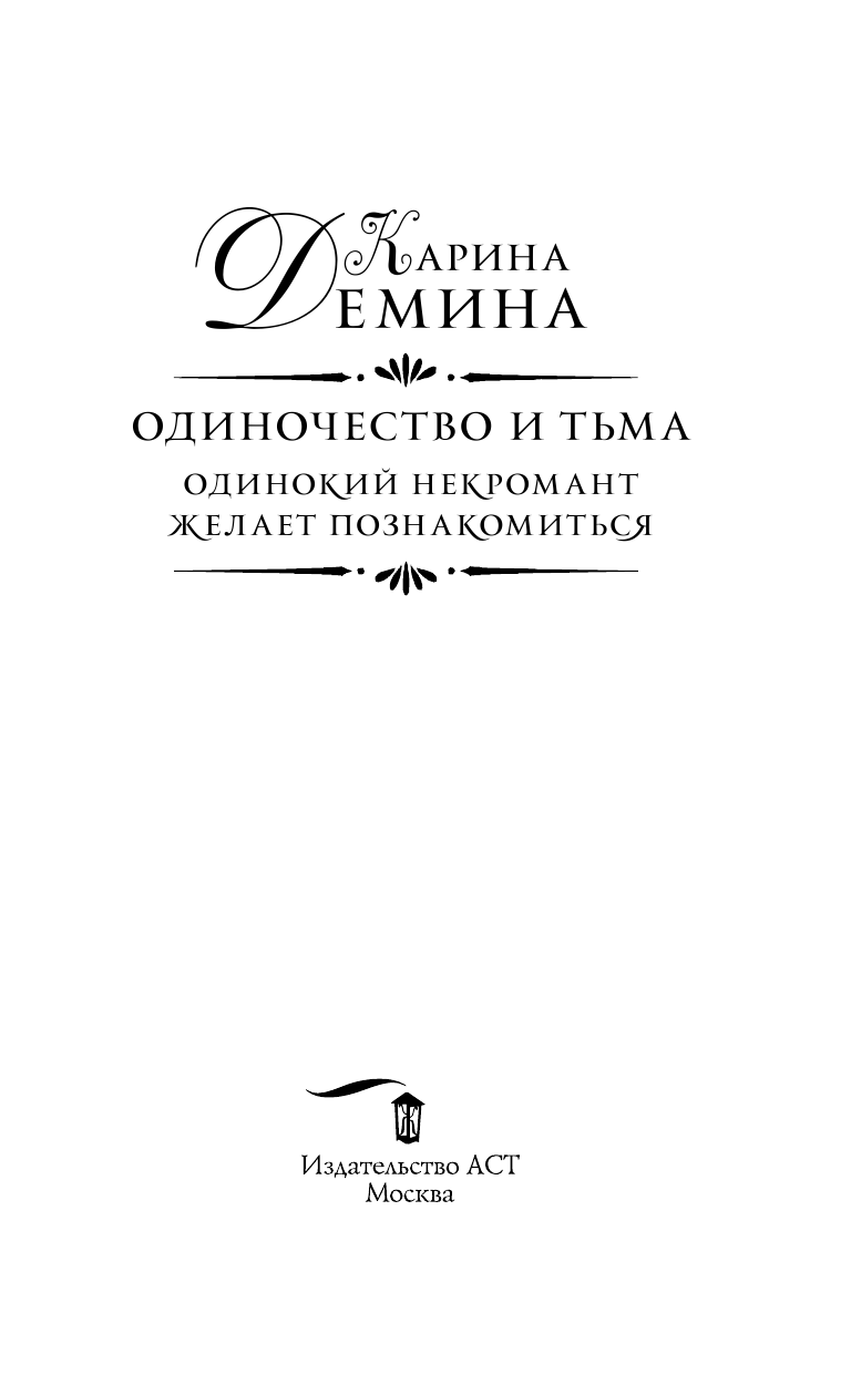 Демина Карина  Одиночество и тьма. Одинокий некромант желает познакомиться - страница 4