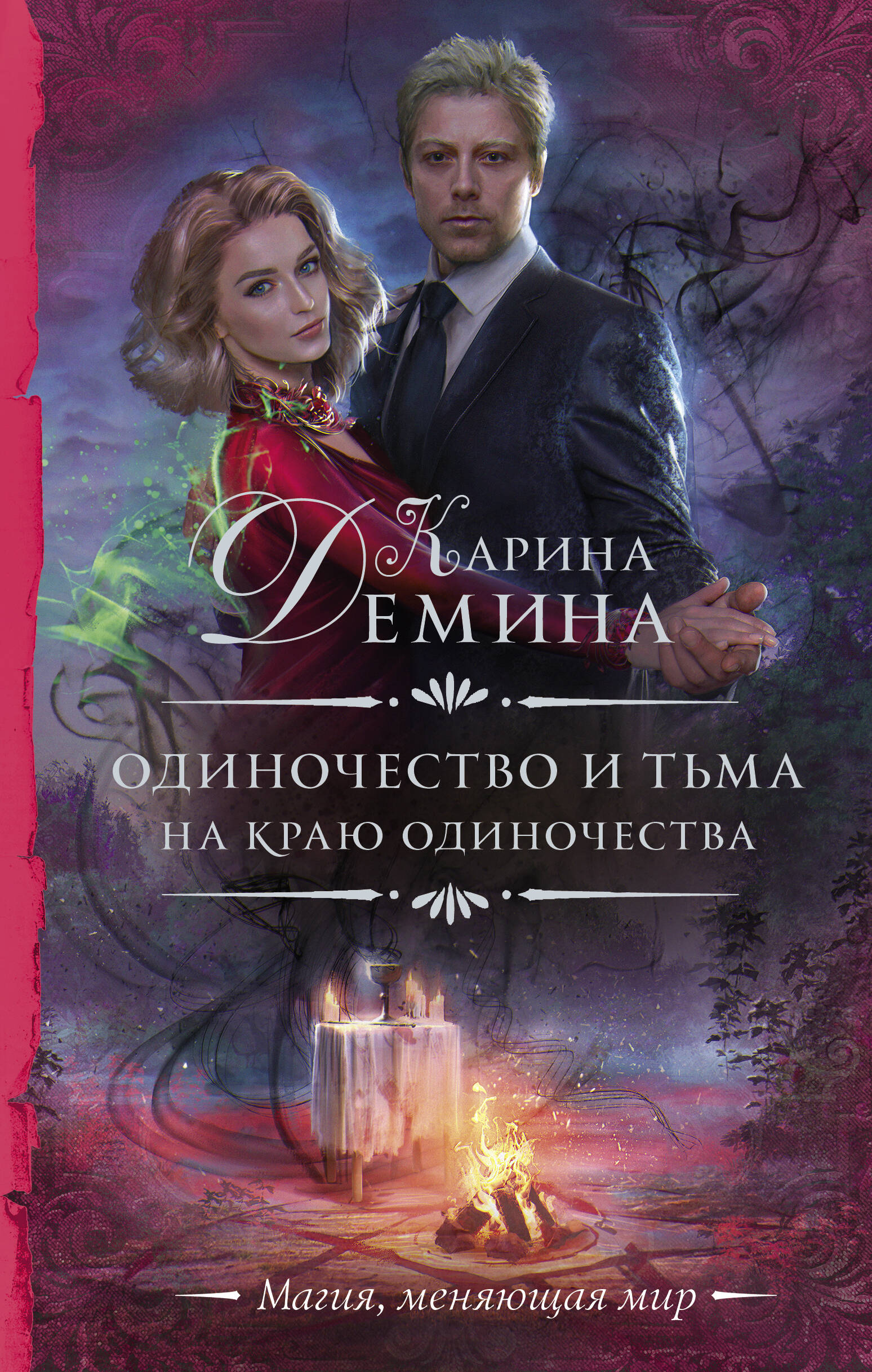 Демина Карина  Одиночество и тьма. На краю одиночества - страница 0