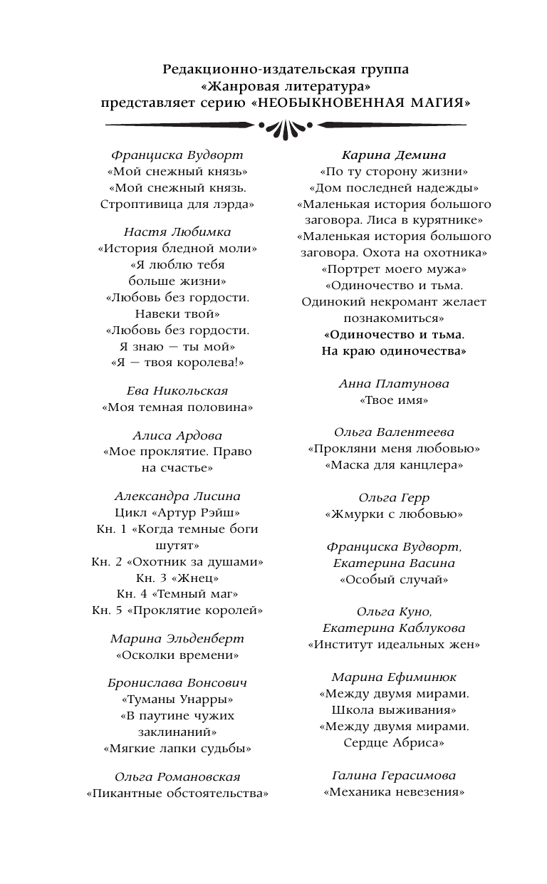 Демина Карина  Одиночество и тьма. На краю одиночества - страница 3
