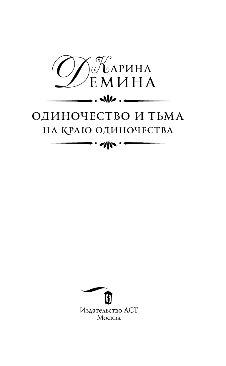 Демина Карина  Одиночество и тьма. На краю одиночества - страница 4