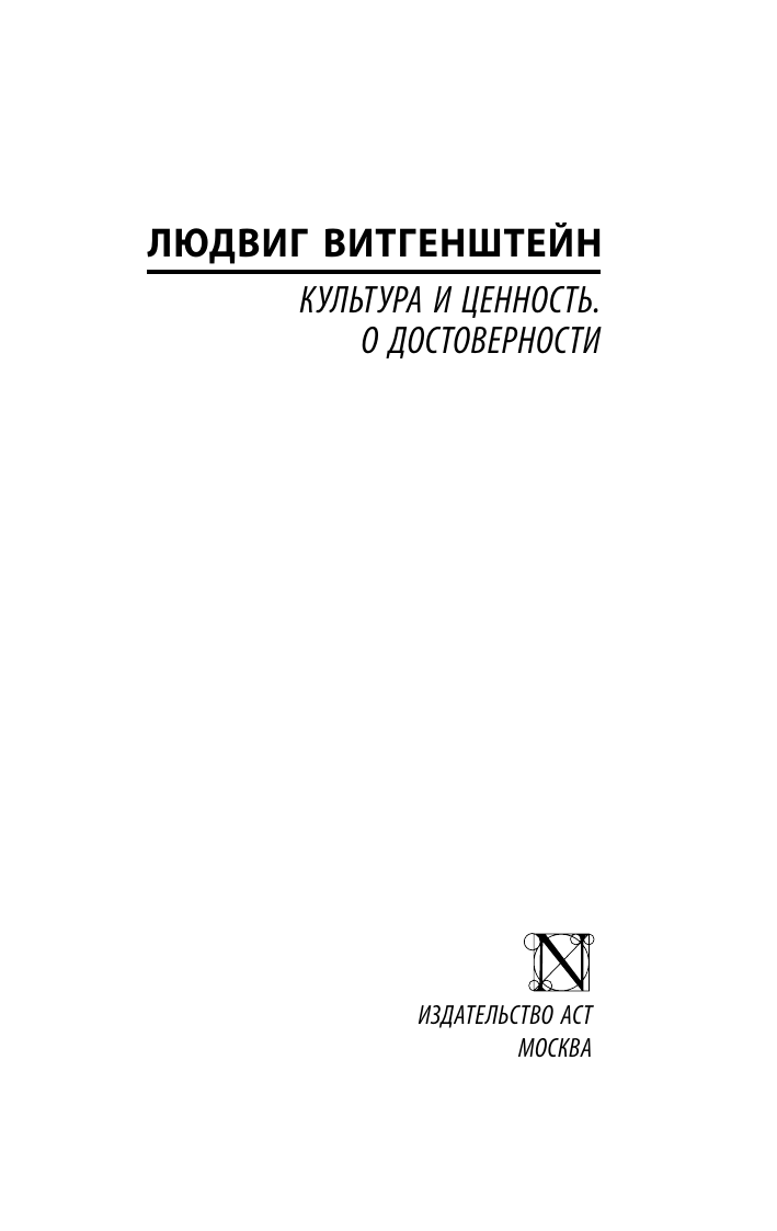 Витгенштейн Людвиг Культура и ценность. О достоверности - страница 1