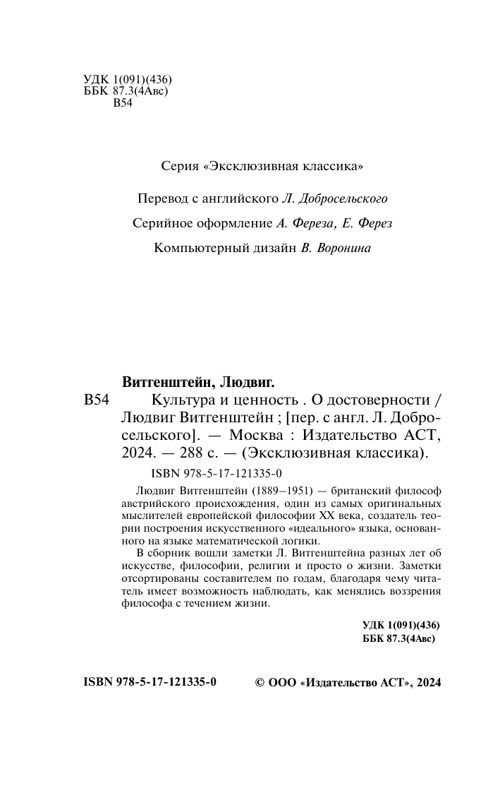 Витгенштейн Людвиг Культура и ценность. О достоверности - страница 2
