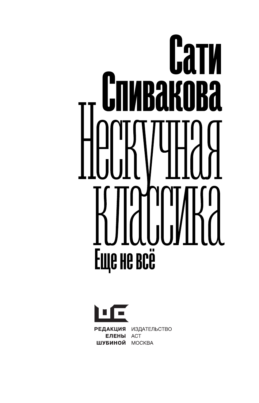 Спивакова Сати  Нескучная классика. Еще не всё - страница 4