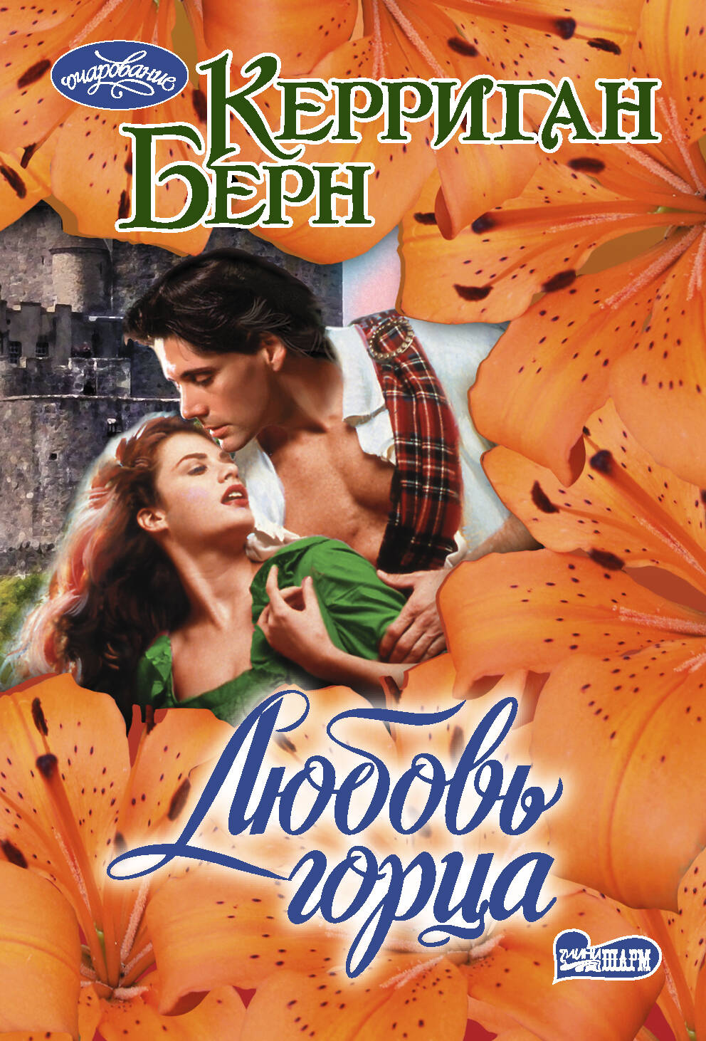 Мордашев Евгений Александрович Любовь горца - страница 0