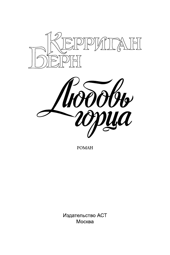 Мордашев Евгений Александрович Любовь горца - страница 2