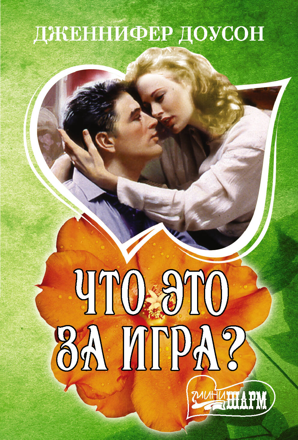Доусон Дженнифер Что это за игра? - страница 0