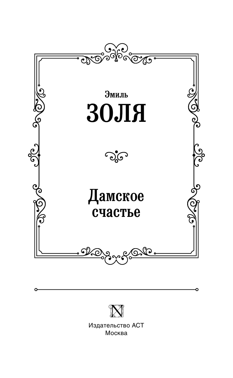 Золя Эмиль Дамское счастье - страница 2