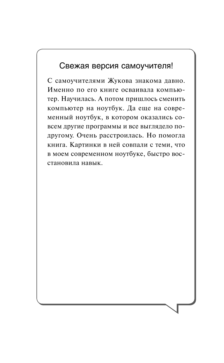 Жуков Иван Компьютер и ноутбук! Большой понятный самоучитель. Все подробно и «по полочкам» . Самая современная версия - страница 3