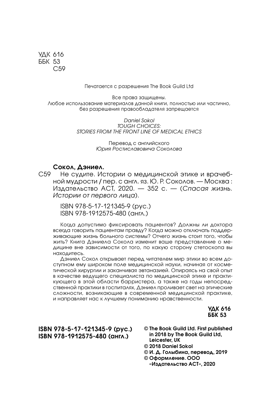 Сокол Дэниел Не судите. Истории о медицинской этике и врачебной мудрости - страница 3