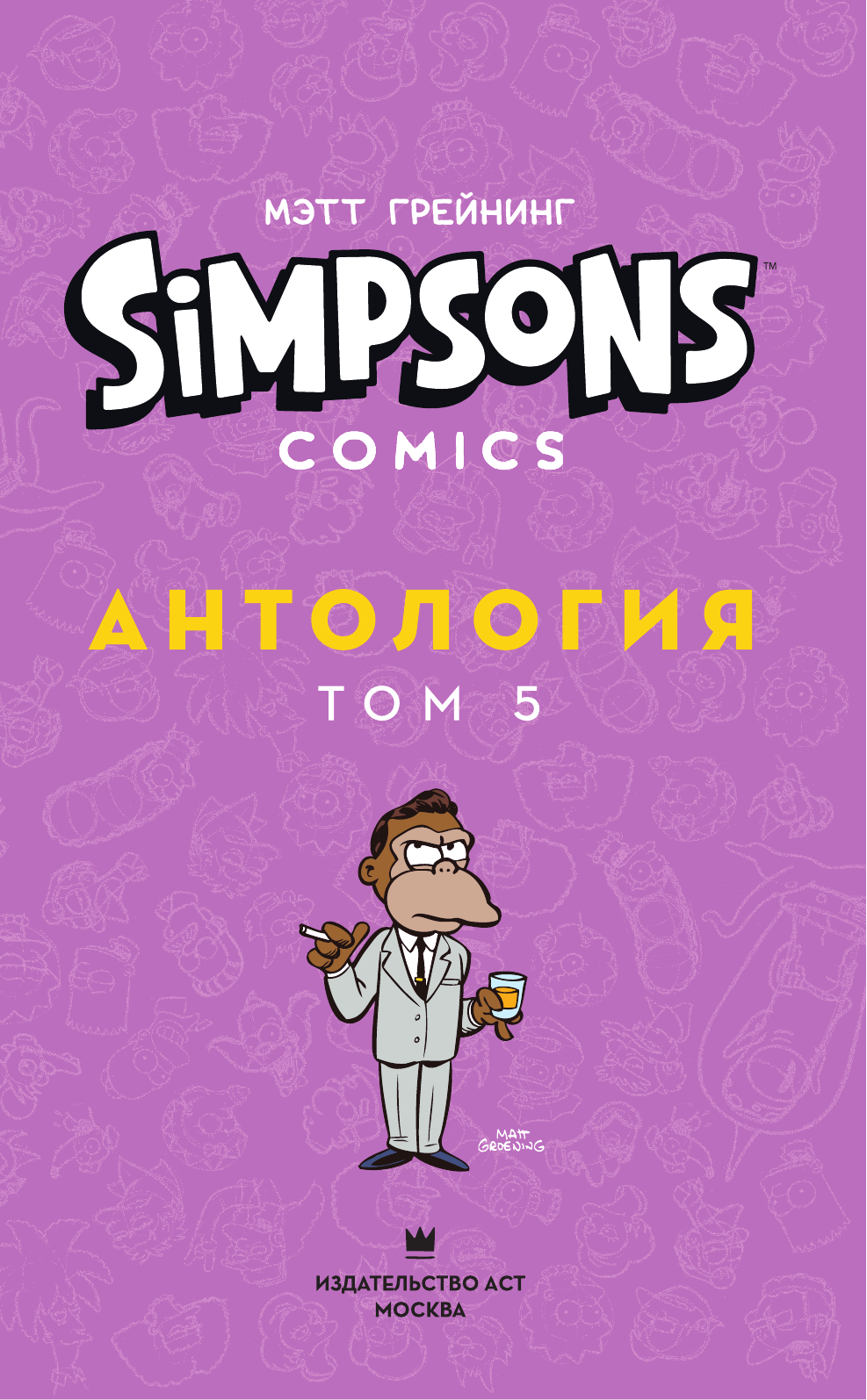 Грейнинг Мэтт Симпсоны. Антология. Том 5 - страница 2