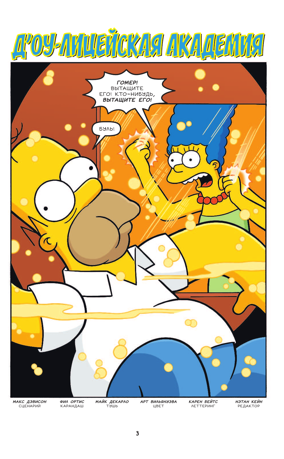 Грейнинг Мэтт Симпсоны. Антология. Том 5 - страница 4
