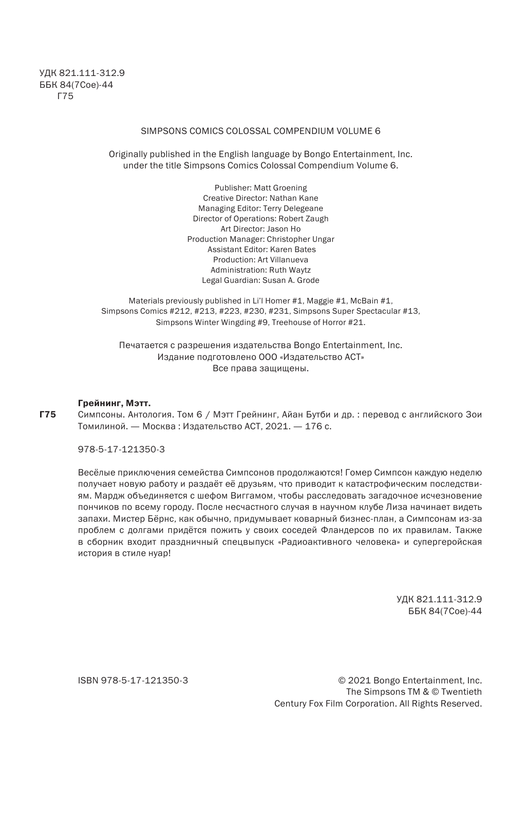 Грейнинг Мэтт Симпсоны. Антология. Том 6 - страница 3