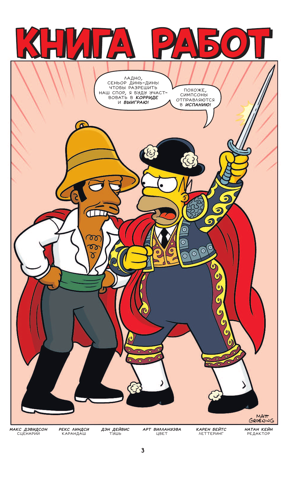 Грейнинг Мэтт Симпсоны. Антология. Том 6 - страница 4