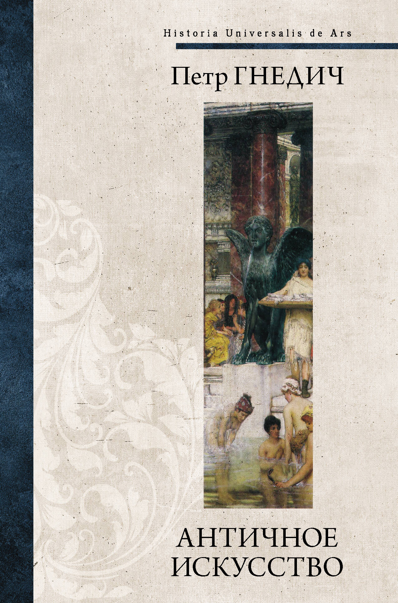 Гнедич Петр Петрович Античное искусство - страница 0