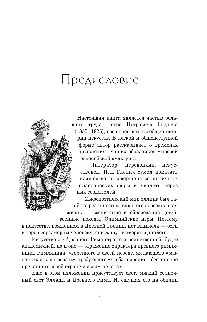 Гнедич Петр Петрович Античное искусство - страница 2