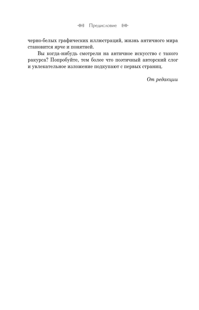 Гнедич Петр Петрович Античное искусство - страница 3