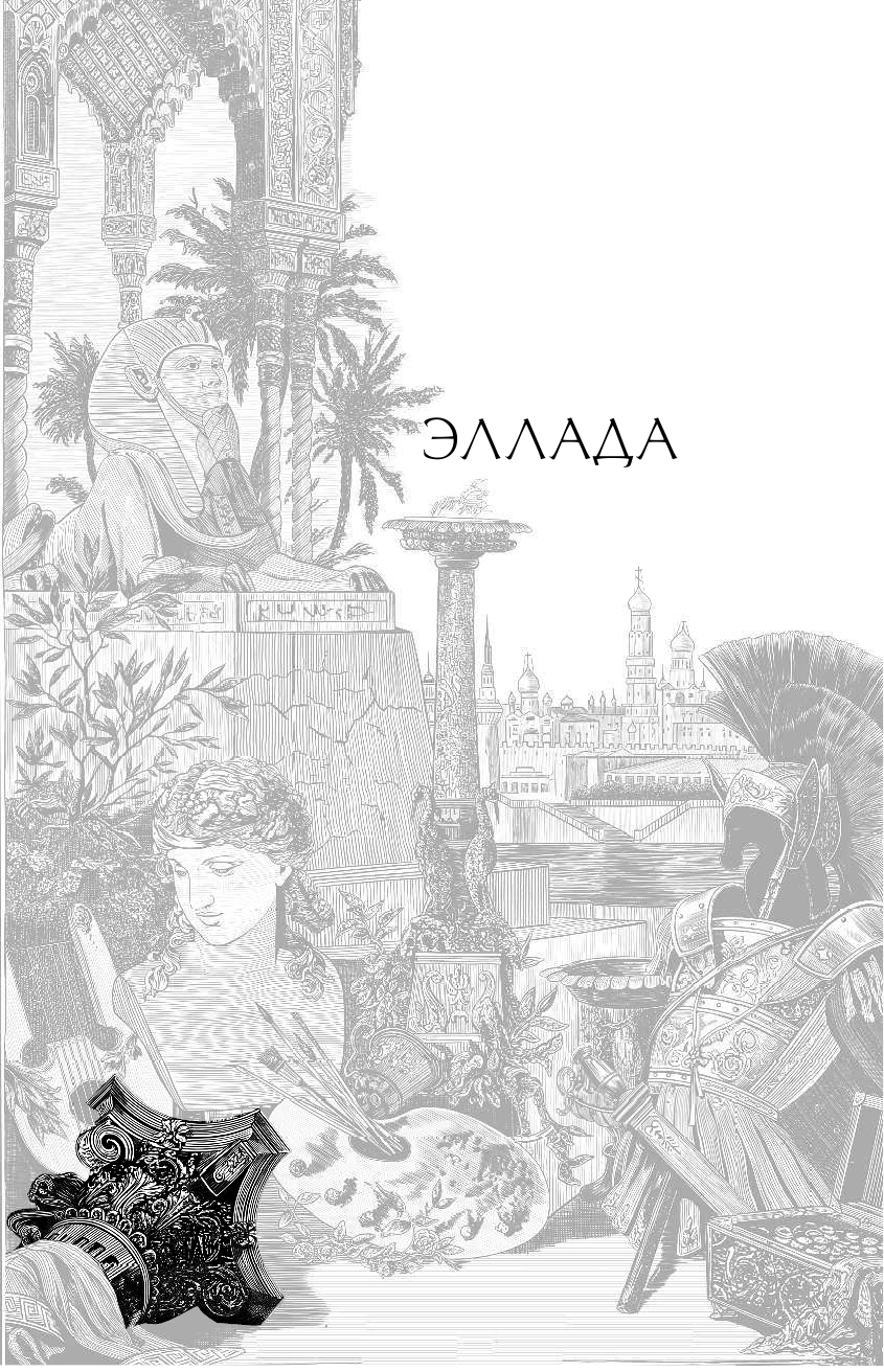 Гнедич Петр Петрович Античное искусство - страница 4