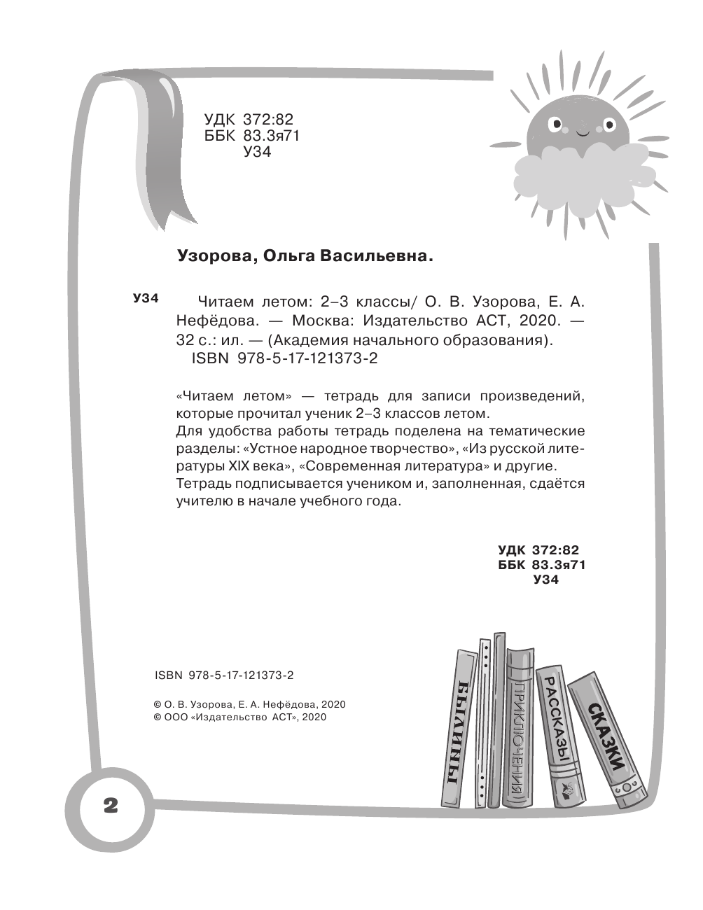 Узорова Ольга Васильевна, Нефедова Елена Алексеевна Читаем летом. 2-3 классы - страница 2