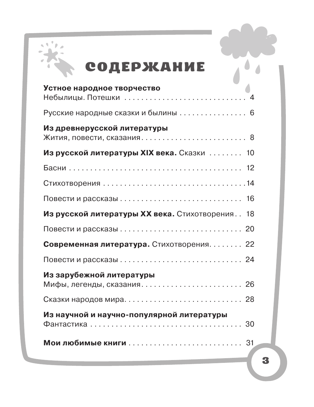 Узорова Ольга Васильевна, Нефедова Елена Алексеевна Читаем летом. 2-3 классы - страница 3