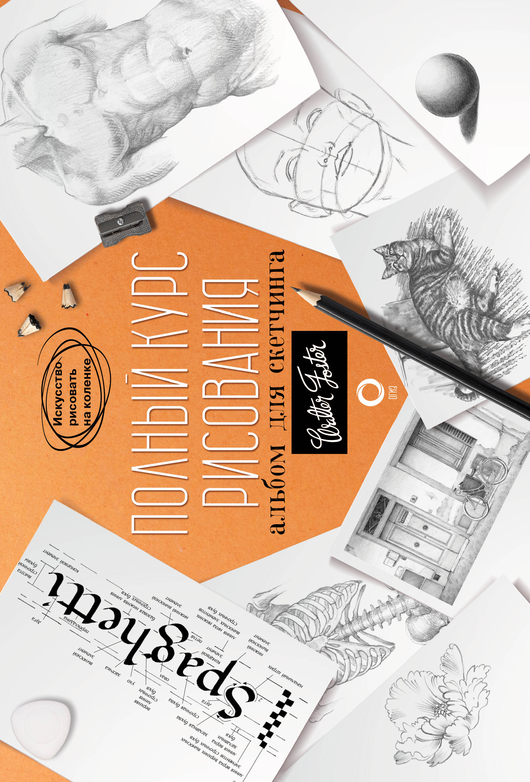  Полный курс рисования. Альбом для скетчинга - страница 0