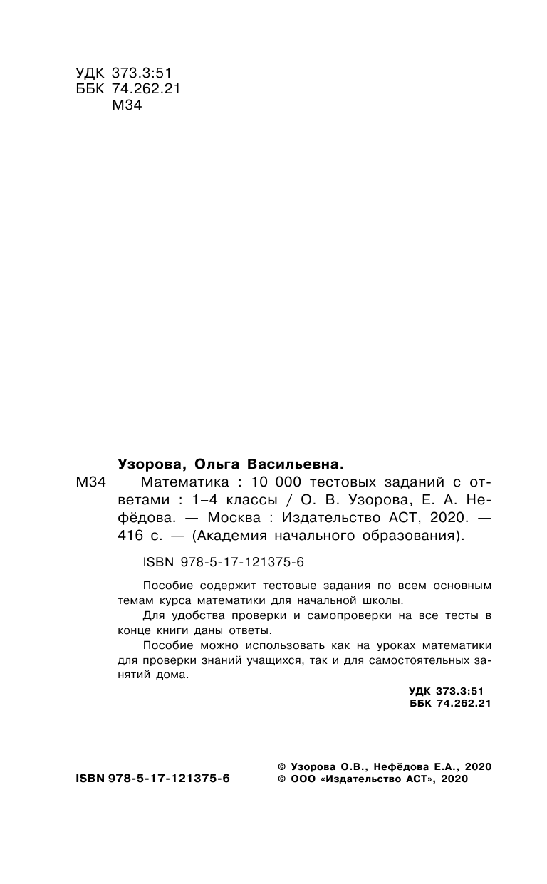 Узорова Ольга Васильевна, Нефедова Елена Алексеевна Математика. 10 000 тестовых заданий с ответами. 1-4 классы - страница 3