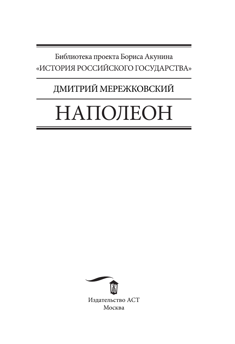 Мережковский Дмитрий Сергеевич Наполеон - страница 2