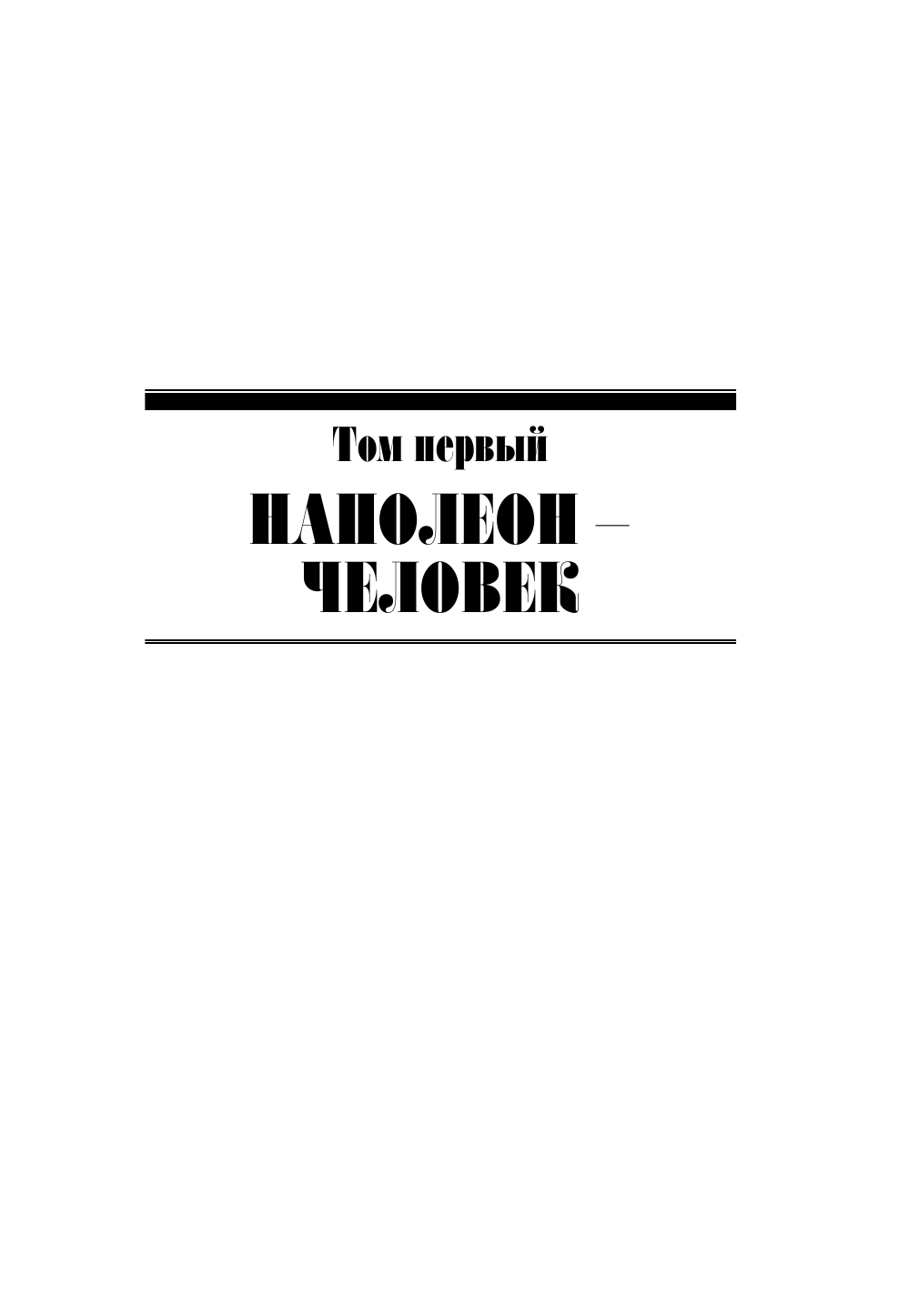 Мережковский Дмитрий Сергеевич Наполеон - страница 4