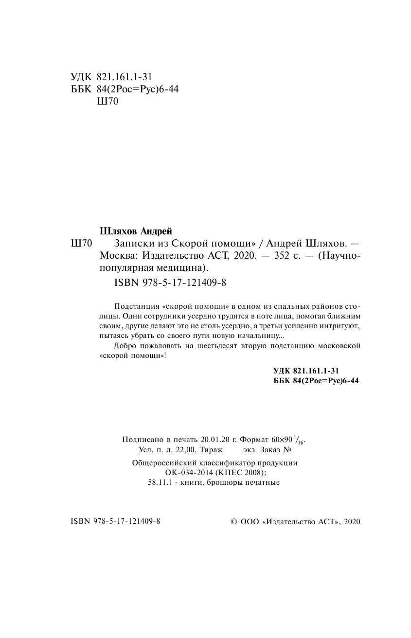 Шляхов Андрей Левонович Записки из скорой помощи - страница 3