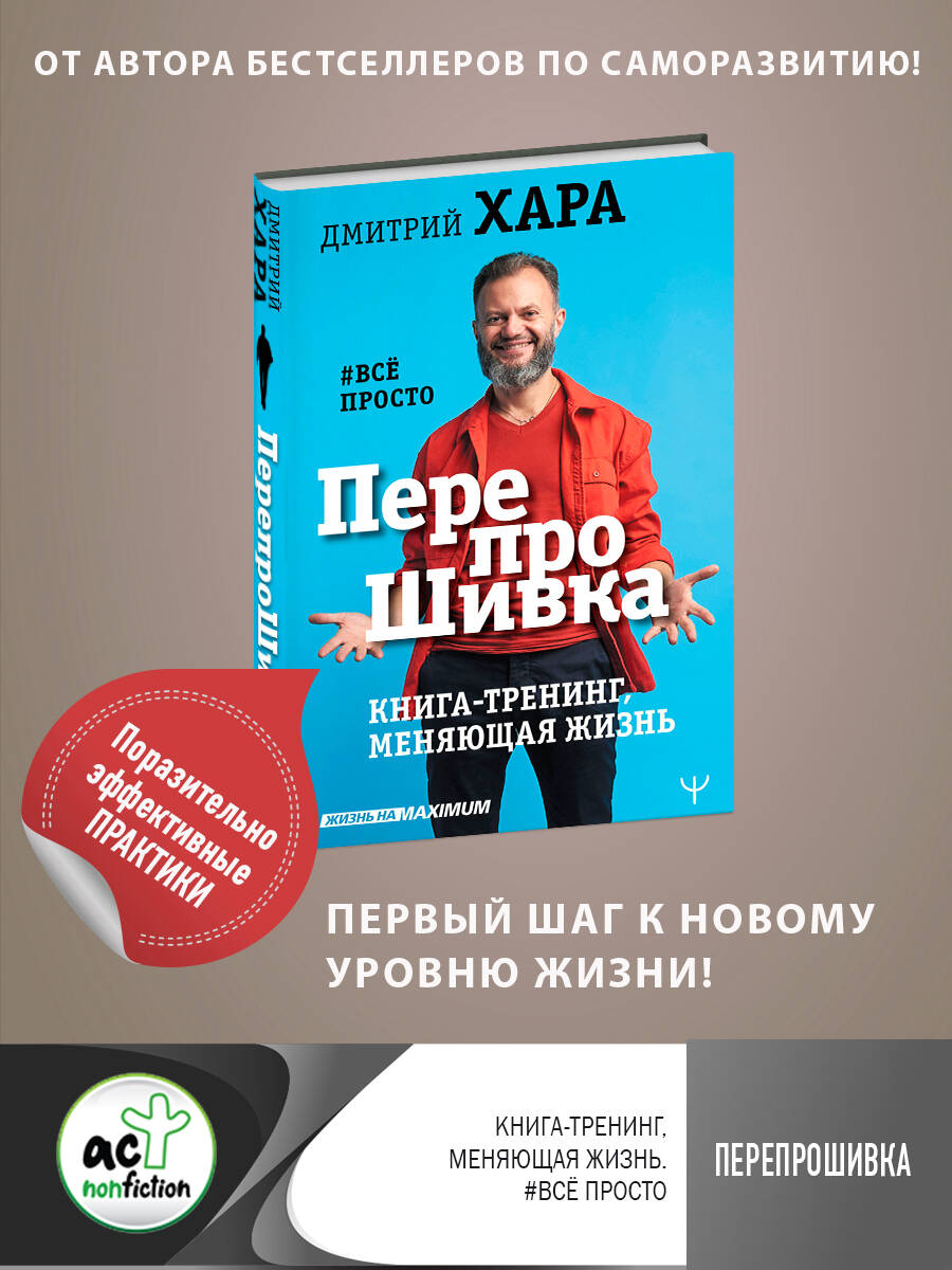 Хара Дмитрий  ПерепроШивка. Книга-тренинг, меняющая жизнь. #всё просто - страница 0