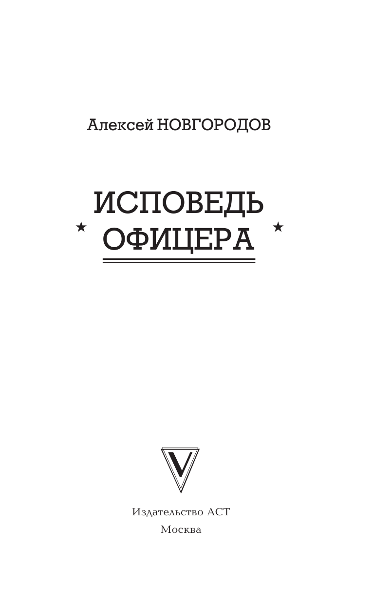 Новгородов Алексей Викторович Исповедь офицера - страница 4