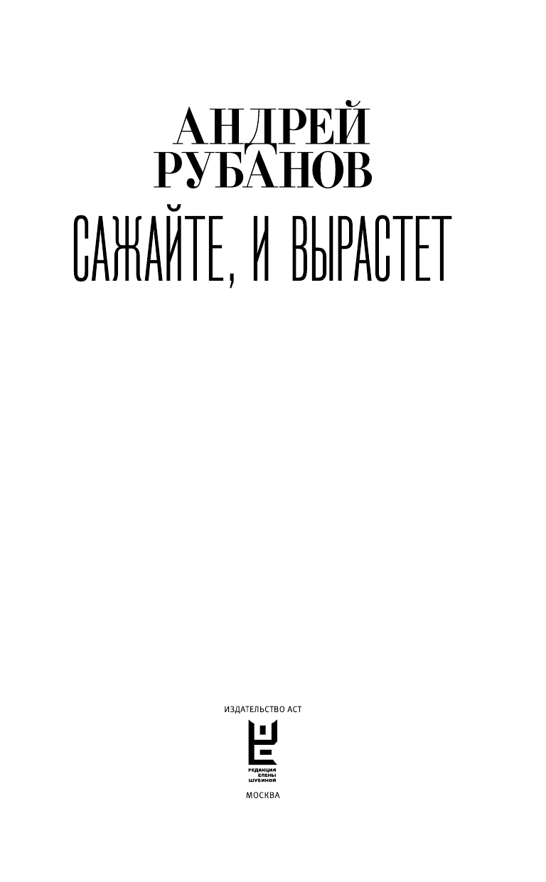 Рубанов Андрей Викторович Сажайте, и вырастет - страница 4