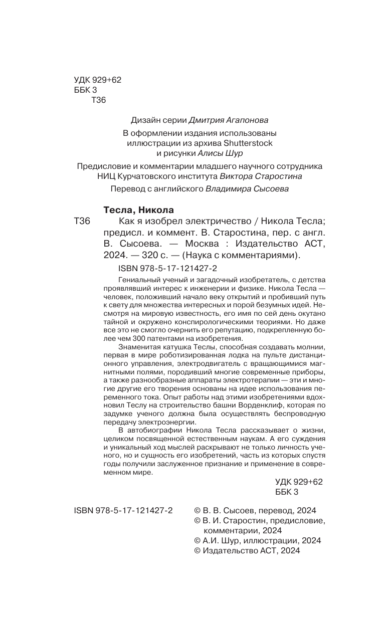 Тесла Никола Как я изобрел электричество - страница 4