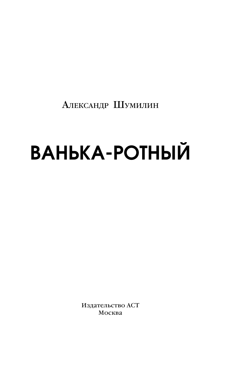 Шумилин Александр Ильич Ванька-ротный - страница 4