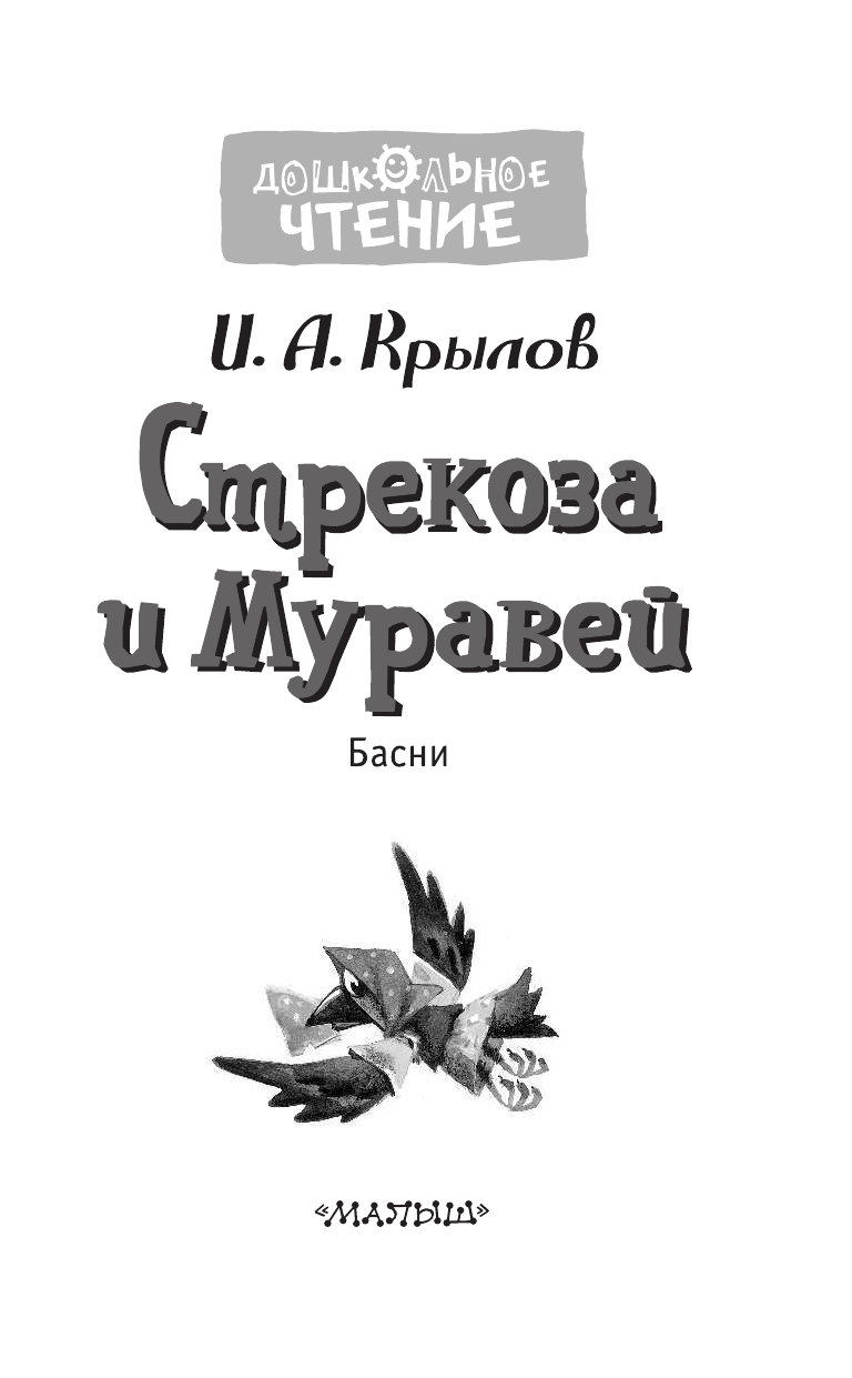 Крылов Иван Андреевич Стрекоза и Муравей. Басни - страница 4