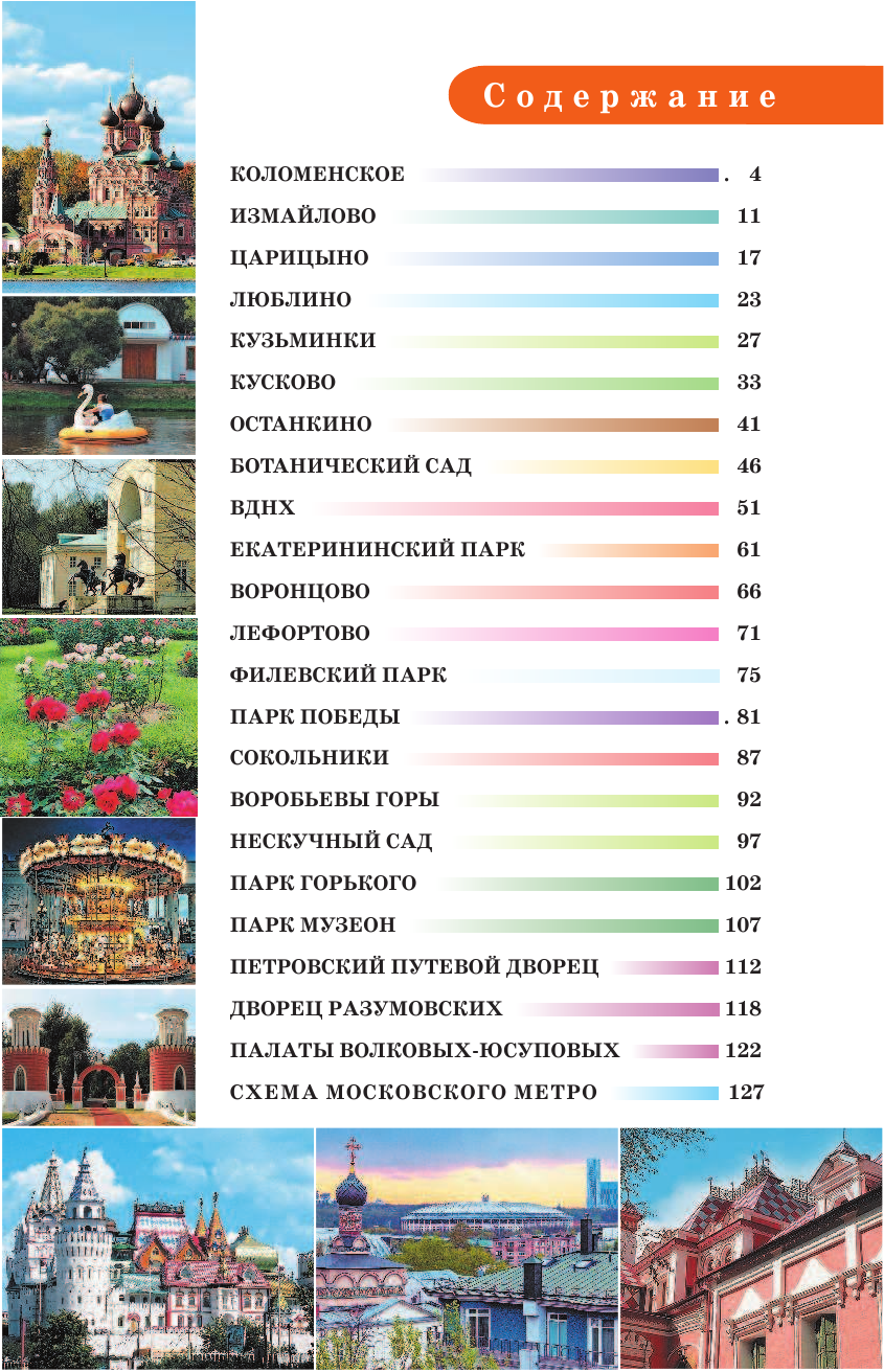  Прогулки по Москве. Дворцы, усадьбы, парки - страница 3