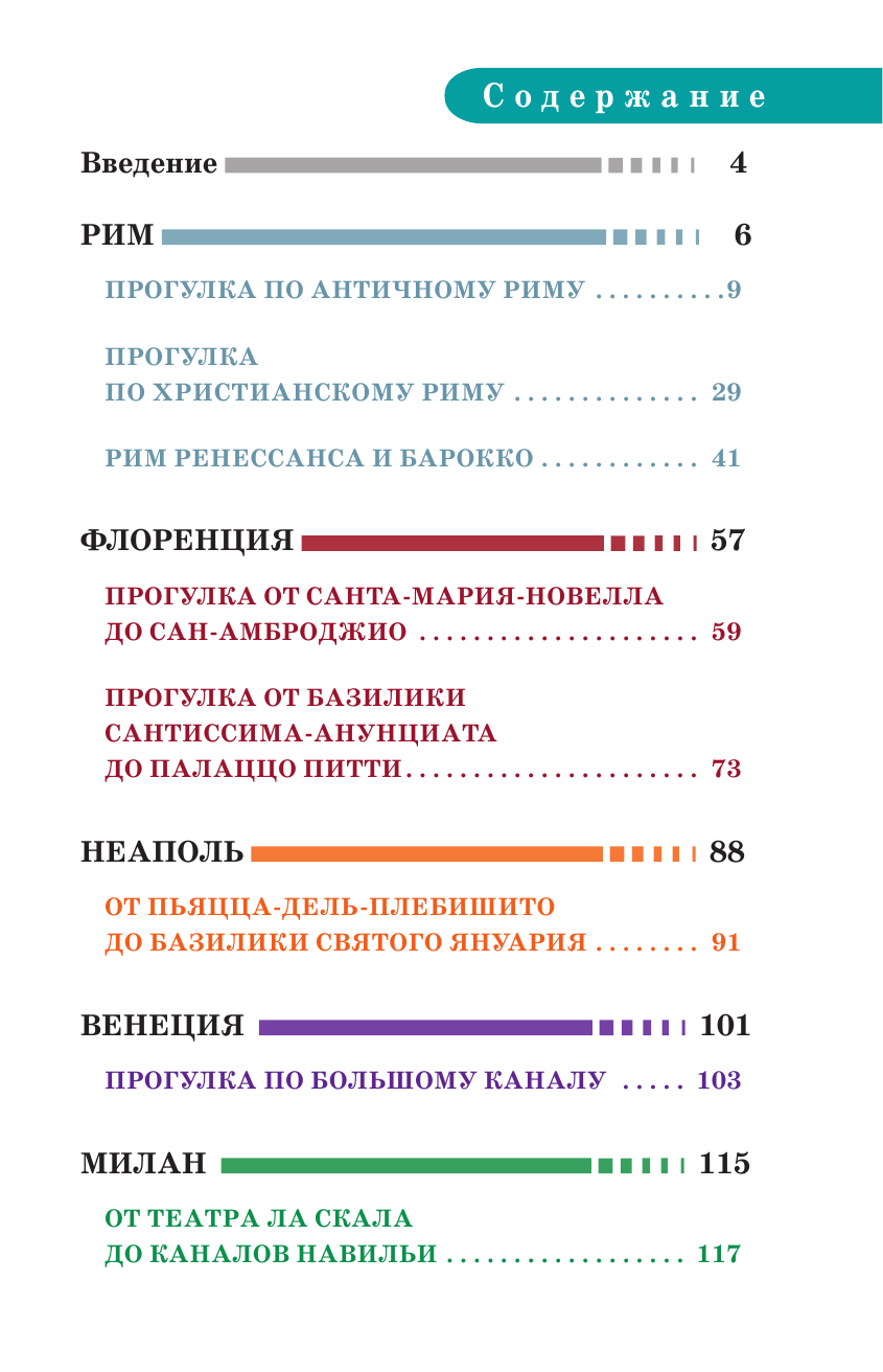  Прогулки по Италии - страница 4