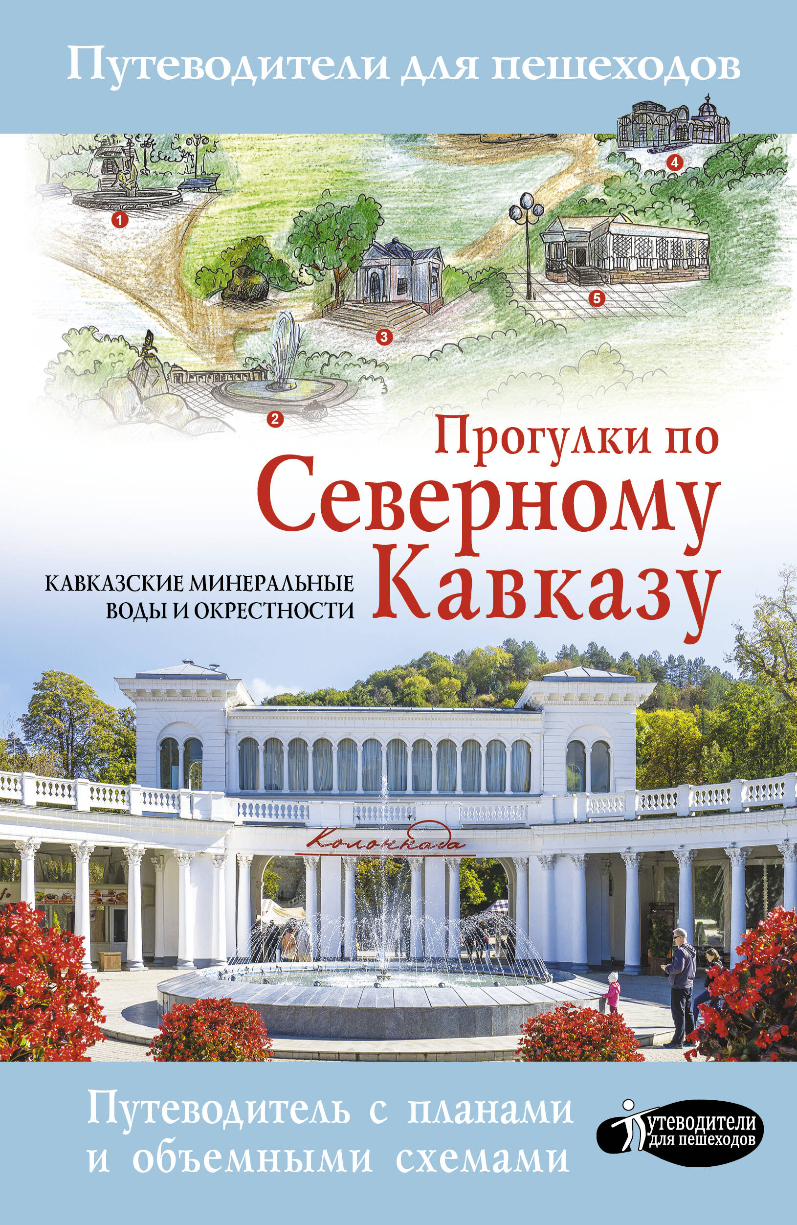  Прогулки по Северному Кавказу (Кавказские Минеральные Воды) - страница 0