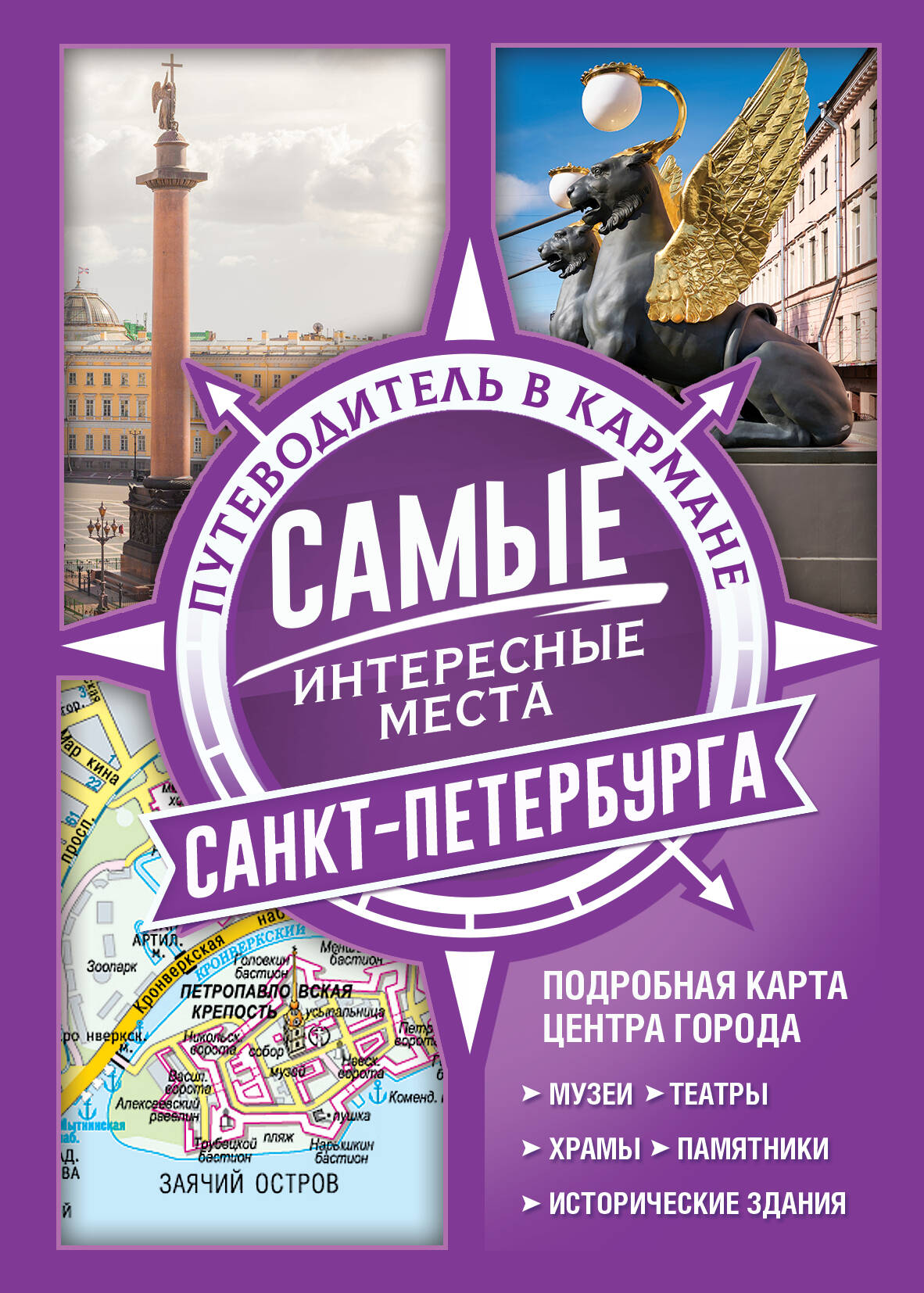  Самые интересные места Санкт-Петербурга - страница 0