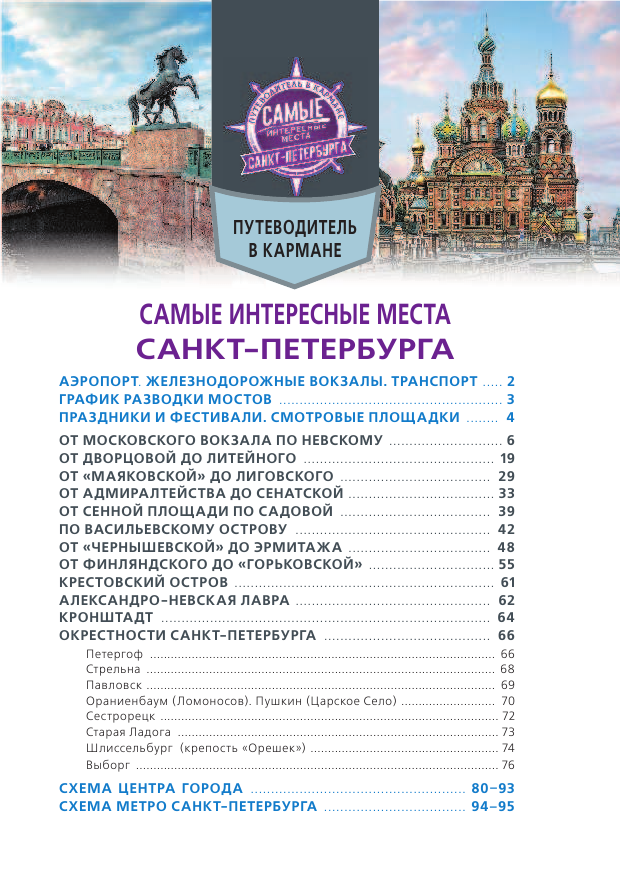  Самые интересные места Санкт-Петербурга - страница 2
