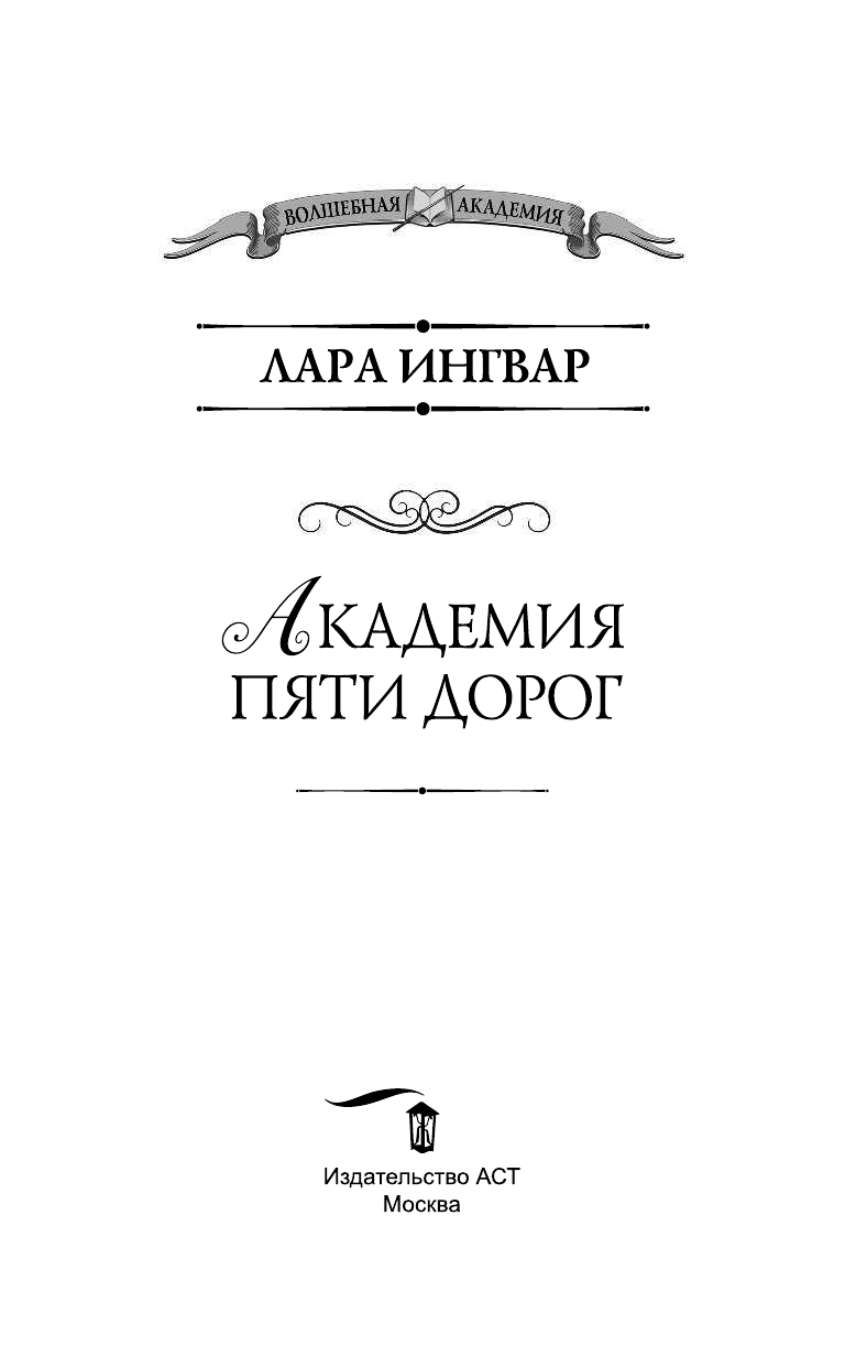 Ингвар Лара  Академия пяти дорог - страница 4