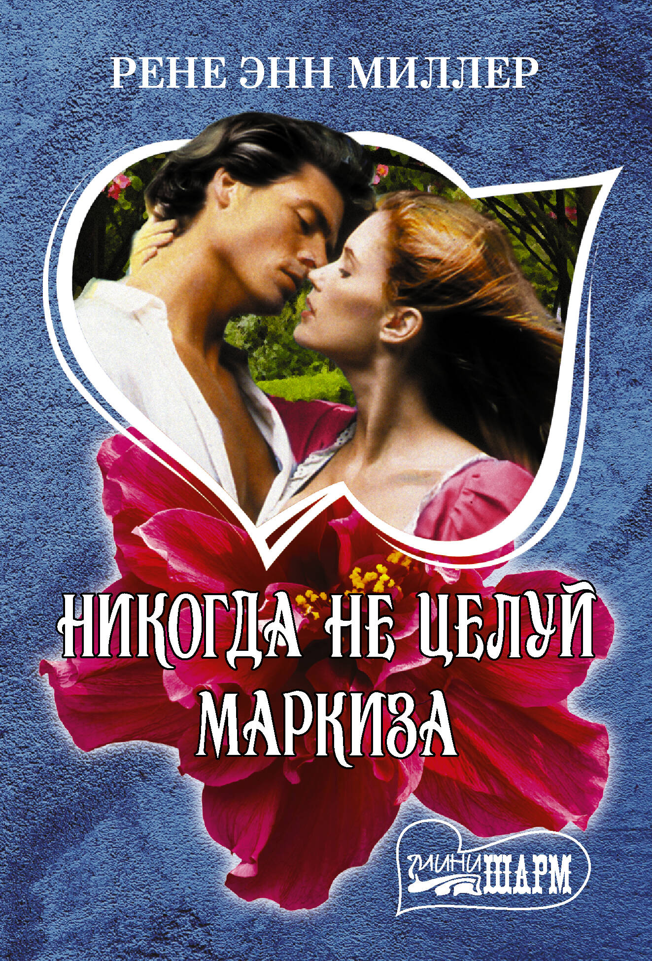 Миллер Рене Энн Никогда не целуй маркиза - страница 0