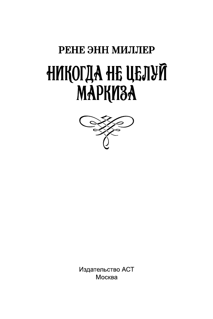 Миллер Рене Энн Никогда не целуй маркиза - страница 2