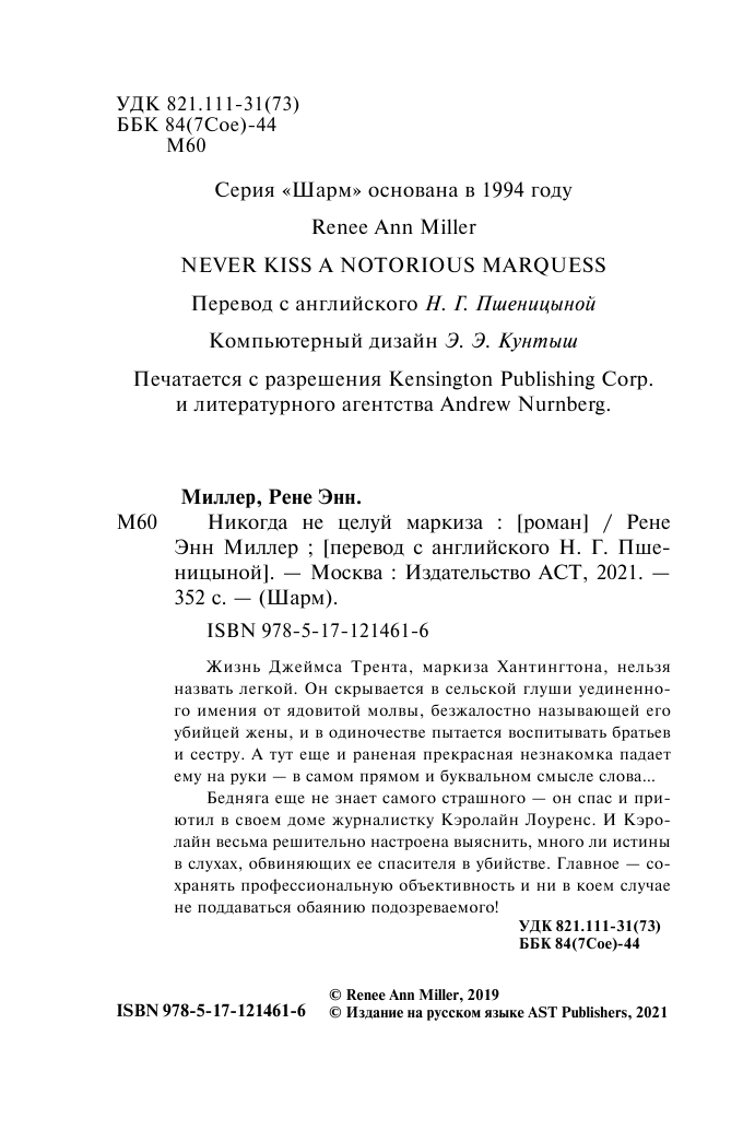 Миллер Рене Энн Никогда не целуй маркиза - страница 3
