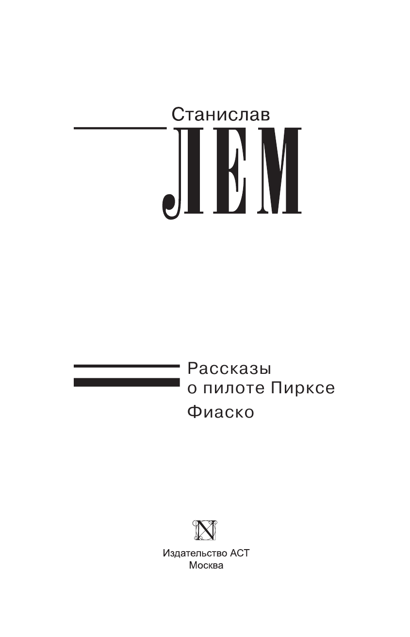 Лем Станислав Рассказы о пилоте Пирксе. Фиаско. - страница 4