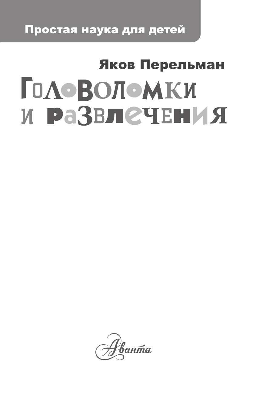 Перельман Яков Исидорович Головоломки и развлечения - страница 2