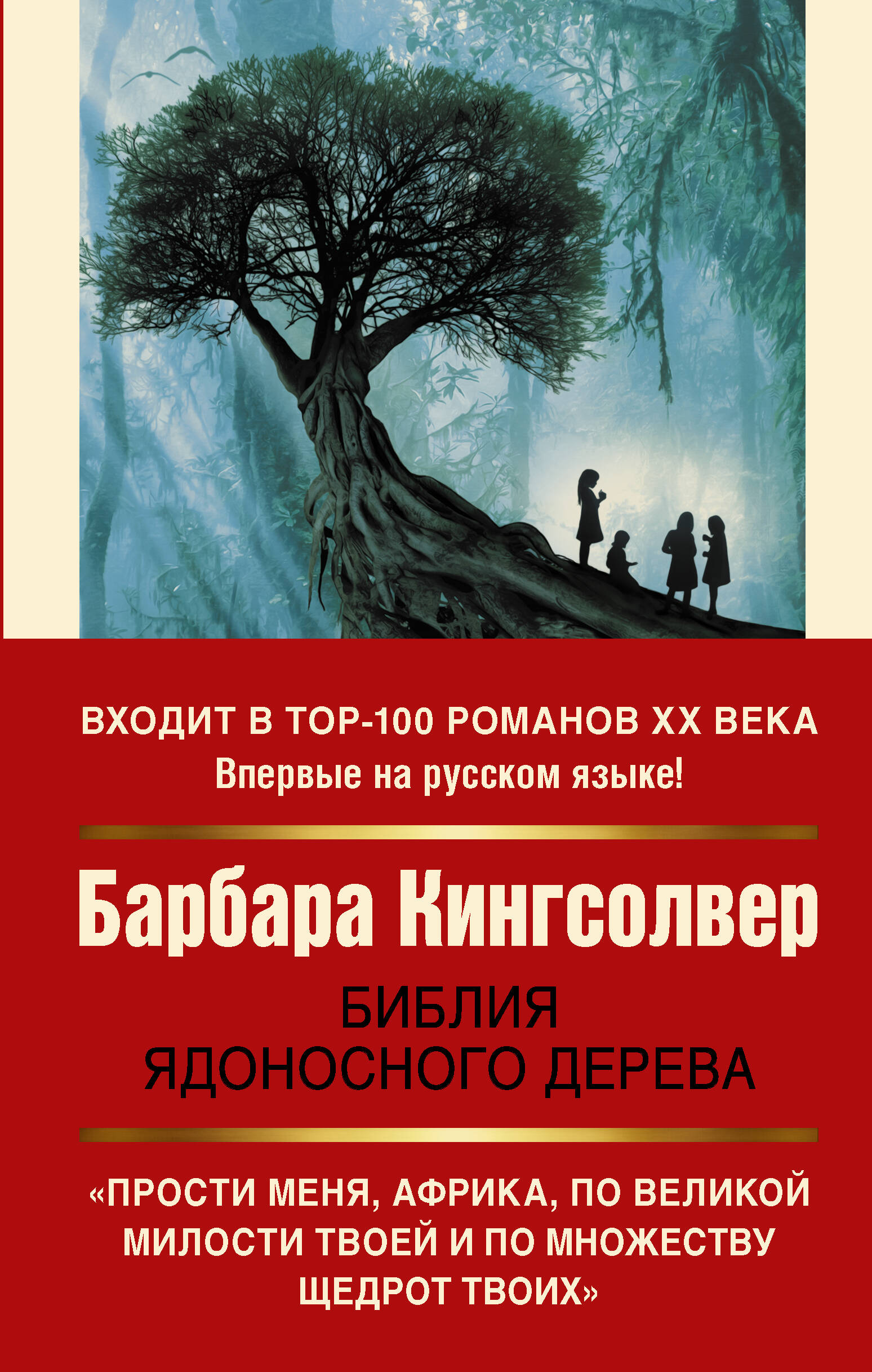Кингсолвер Барбара Библия ядоносного дерева - страница 0