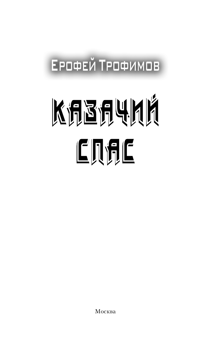 Трофимов Ерофей  Казачий спас - страница 4